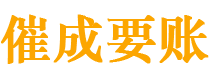 吉木乃催成要账公司